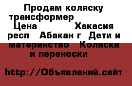  Продам коляску трансформер Lider Riko › Цена ­ 8 000 - Хакасия респ., Абакан г. Дети и материнство » Коляски и переноски   
